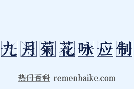 九月菊花咏应制是什么意思的图片